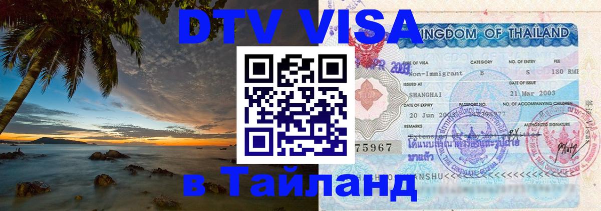 DTV (ДТВ) visa Таиланд Нальчик 