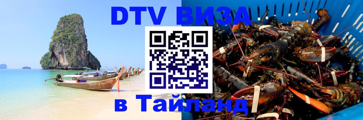Destination Thailand Visa (DTV виза) 