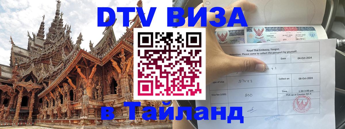 Стоимость и условия DTV визы — оформление в Таиланд под ключ - 03.10.2025 